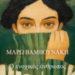 Ο ΕΝΟΧΙΚΟΣ ΑΝΘΡΩΠΟΣ