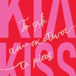 ΚΙΛ-KISS - ΤΟ ΦΙΛΙ ΠΟΥ ΣΚΟΤΩΣΕ ΤΟ ΜΙΣΟΣ