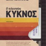 Ο ΤΕΛΕΥΤΑΙΟΣ ΚΥΚΝΟΣ