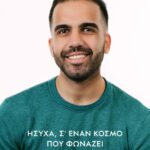 ΗΣΥΧΑ, Σ’ ΕΝΑΝ ΚΟΣΜΟ ΠΟΥ ΦΩΝΑΖΕΙ