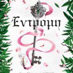 ΕΝΤΡΟΜΗ