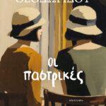 ΟΙ ΠΑΣΤΡΙΚΕΣ