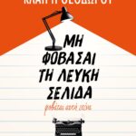 ΜΗ ΦΟΒΑΣΑΙ ΤΗ ΛΕΥΚΗ ΣΕΛΙΔΑ, ΦΟΒΑΤΑΙ ΑΥΤΗ ΕΣΕΝΑ