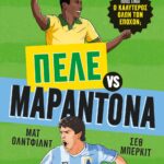 Ο GOAT ΤΟΥ ΠΟΔΟΣΦΑΙΡΟΥ: ΠΕΛΕ ΕΝΑΝΤΙΟΝ ΜΑΡΑΝΤΟΝΑ