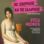 Η ΧΡΟΝΙΑ ΤΗΣ ΞΕΚΟΥΡΑΣΗΣ ΚΑΙ ΤΗΣ ΧΑΛΑΡΩΣΗΣ