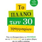 ΤΟ ΠΛΑΝΟ ΤΩΝ 30 ΓΡΑΜΜΑΡΙΩΝ