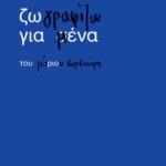 ΖΩΓΡΑΦΙΖΩ ΓΙΑ ΜΕΝΑ