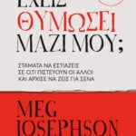 ΕΧΕΙΣ ΘΥΜΩΣΕΙ ΜΑΖΙ ΜΟΥ;