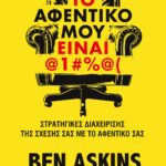 ΤΟ ΑΦΕΝΤΙΚΟ ΜΟΥ ΕΙΝΑΙ @1#%@(
