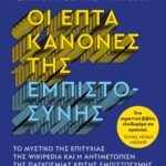 ΟΙ ΕΠΤΑ ΚΑΝΟΝΕΣ ΤΗΣ ΕΜΠΙΣΤΟΣΥΝΗΣ