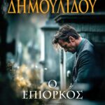 Ο ΕΠΙΟΡΚΟΣ