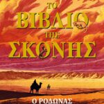 ΤΟ ΒΙΒΛΙΟ ΤΗΣ ΣΚΟΝΗΣ 3 - Ο ΡΟΔΩΝΑΣ
