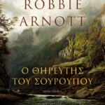 Ο ΘΗΡΕΥΤΗΣ ΤΟΥ ΣΟΥΡΟΥΠΟΥ