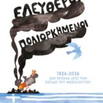 ΕΛΕΥΘΕΡΟΙ ΠΟΛΙΟΡΚΗΜΕΝΟΙ