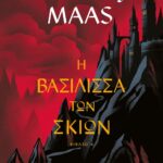TOG 4 - Η ΒΑΣΙΛΙΣΣΑ ΤΩΝ ΣΚΙΩΝ