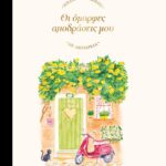 ΟΙ ΟΜΟΡΦΕΣ ΑΠΟΔΡΑΣΕΙΣ ΜΟΥ - ΒΙΒΛΙΟ ΖΩΓΡΑΦΙΚΗΣ  ΜΕ ΑΚΟΥΑΡΕΛΑ