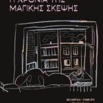 Η ΧΡΟΝΙΑ ΤΗΣ ΜΑΓΙΚΗΣ ΣΚΕΨΗΣ