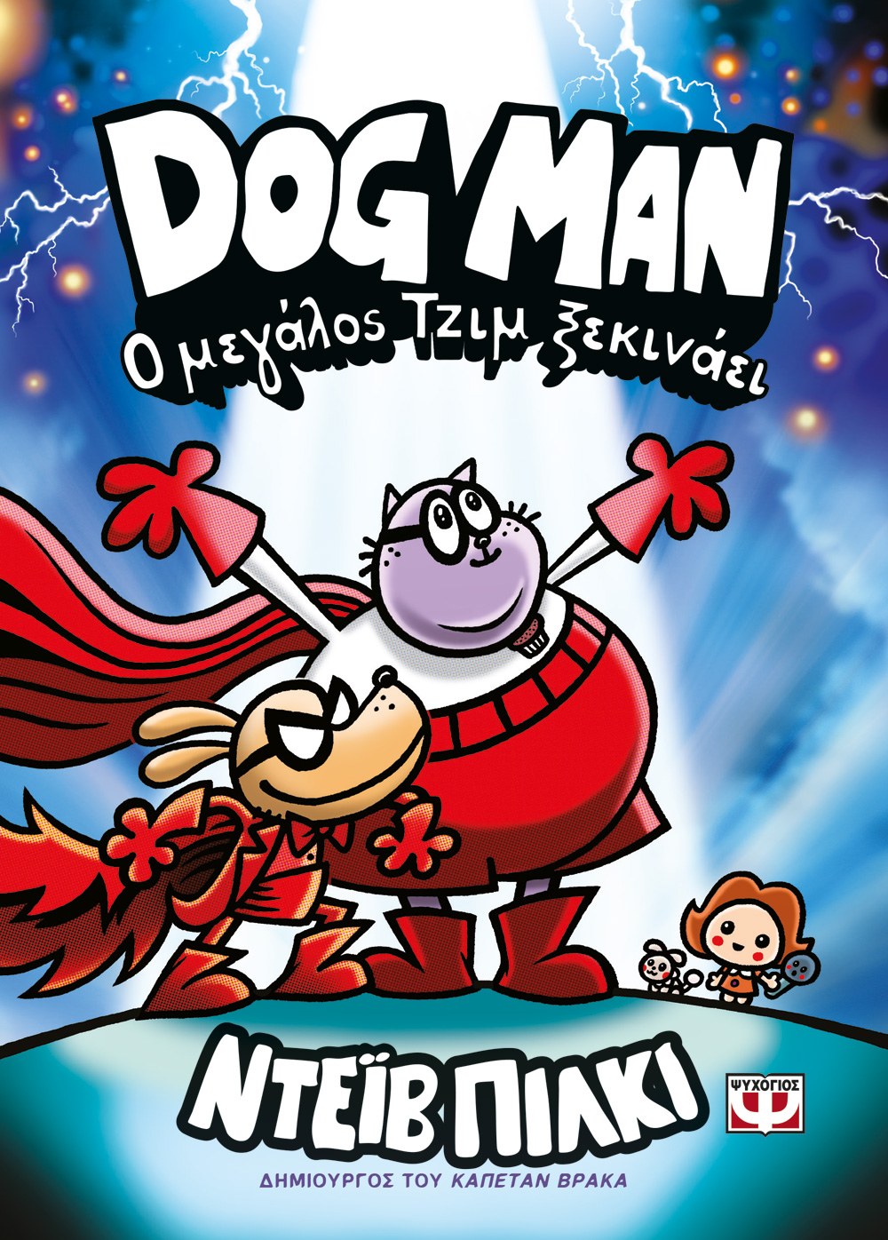 9786180165555_271021516 DOG MAN 13 - Ο ΜΕΓΑΛΟΣ ΤΖΙΜ ΞΕΚΙΝΑΕΙ - Image 1