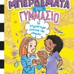ΜΠΕΡΔΕΜΑΤΑ ΣΤΟ ΓΥΜΝΑΣΙΟ 3 - ΤΟ ΜΕΓΑΛΥΤΕΡΟ ΜΥΣΤΙΚΟ ΤΟΥ ΚΟΣΜΟΥ!