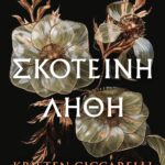 ΣΚΟΤΕΙΝΗ ΛΗΘΗ