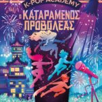 K-POP ACADEMY 2 - Ο ΚΑΤΑΡΑΜΕΝΟΣ ΠΡΟΒΟΛΕΑΣ