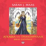 ACOTAR - ΑΓΚΑΘΙΑ ΚΑΙ ΤΡΙΑΝΤΑΦΥΛΛΑ - ΒΙΒΛΙΟ ΖΩΓΡΑΦΙΚΗΣ