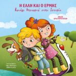 Η ΕΛΛΗ ΚΑΙ Ο ΕΡΜΗΣ - ΚΥΝΗΓΙ ΘΗΣΑΥΡΟΥ ΣΤΗΝ ΙΣΤΟΡΙΑ - ΒΙΒΛΙΟ ΔΡΑΣΤΗΡΙΟΤΗΤΩΝ