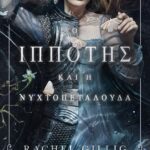Ο ΙΠΠΟΤΗΣ ΚΑΙ Η ΝΥΧΤΟΠΕΤΑΛΟΥΔΑ
