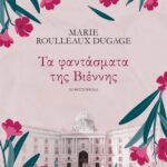 ΤΑ ΦΑΝΤΑΣΜΑΤΑ ΤΗΣ ΒΙΕΝΝΗΣ