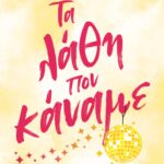 ΤΑ ΛΑΘΗ ΠΟΥ ΚΑΝΑΜΕ