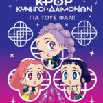 K-POP ΚΥΝΗΓΟΙ ΔΑΙΜΟΝΩΝ: ΓΙΑ ΤΟΥΣ ΦΑΝ!