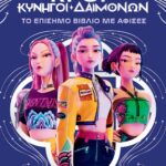 K-POP ΚΥΝΗΓΟΙ ΔΑΙΜΟΝΩΝ: ΤΟ ΕΠΙΣΗΜΟ ΒΙΒΛΙΟ ΜΕ ΑΦΙΣΕΣ