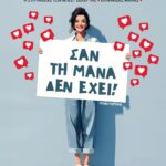 ΣΑΝ ΤΗ ΜΑΝΑ ΔΕΝ ΕΧΕΙ!