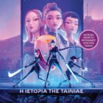 K-POP ΚΥΝΗΓΟΙ ΔΑΙΜΟΝΩΝ: Η ΙΣΤΟΡΙΑ ΤΗΣ ΤΑΙΝΙΑΣ (ΕΠΙΣΗΜΗ ΕΚΔΟΣΗ)