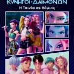 K-POP ΚΥΝΗΓΟΙ ΔΑΙΜΟΝΩΝ: Η ΤΑΙΝΙΑ ΣΕ ΚΟΜΙΚΣ (ΕΠΙΣΗΜΗ ΕΚΔΟΣΗ)