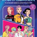 K-POP ΚΥΝΗΓΟΙ ΔΑΙΜΟΝΩΝ: ΤΟ ΕΠΙΣΗΜΟ ΒΙΒΛΙΟ ΔΡΑΣΤΗΡΙΟΤΗΤΩΝ