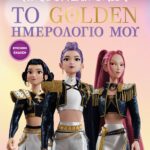 K-POP ΚΥΝΗΓΟΙ ΔΑΙΜΟΝΩΝ: ΤΟ GOLDEN ΗΜΕΡΟΛΟΓΙΟ ΜΟΥ (ΕΠΙΣΗΜΗ ΕΚΔΟΣΗ)