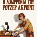 Η ΔΟΛΟΦΟΝΙΑ ΤΟΥ ΡΟΤΖΕΡ ΑΚΡΟΪΝΤ - VINTAGE ΕΚΔΟΣΗ