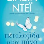 ΠΕΤΑΛΟΥΔΑ ΣΤΟΝ ΠΑΓΟ