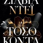 ΤΟΣΟ ΚΟΝΤΑ