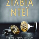 ΓΥΜΝΗ ΜΠΡΟΣΤΑ ΣΟΥ