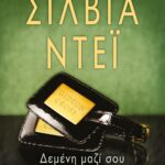 ΔΕΜΕΝΗ ΜΑΖΙ ΣΟΥ