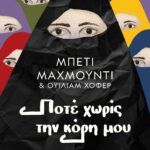 ΠΟΤΕ ΧΩΡΙΣ ΤΗΝ ΚΟΡΗ ΜΟΥ