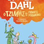 Ο ΤΖΙΜΗΣ ΚΑΙ ΤΟ ΓΙΓΑΝΤΟΡΟΔΑΚΙΝΟ