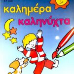 ΚΑΛΗΜΕΡΑ-ΚΑΛΗΝΥΧΤΑ