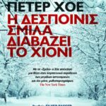 Η ΔΕΣΠΟΙΝΙΣ ΣΜΙΛΑ ΔΙΑΒΑΖΕΙ ΤΟ ΧΙΟΝΙ