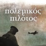 ΠΟΛΕΜΙΚΟΣ ΠΙΛΟΤΟΣ