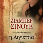 Η ΑΙΓΥΠΤΙΑ