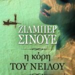 Η ΚΟΡΗ ΤΟΥ ΝΕΙΛΟΥ