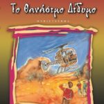 ΤΟ ΘΑΝΑΣΙΜΟ ΔΙΔΥΜΟ
